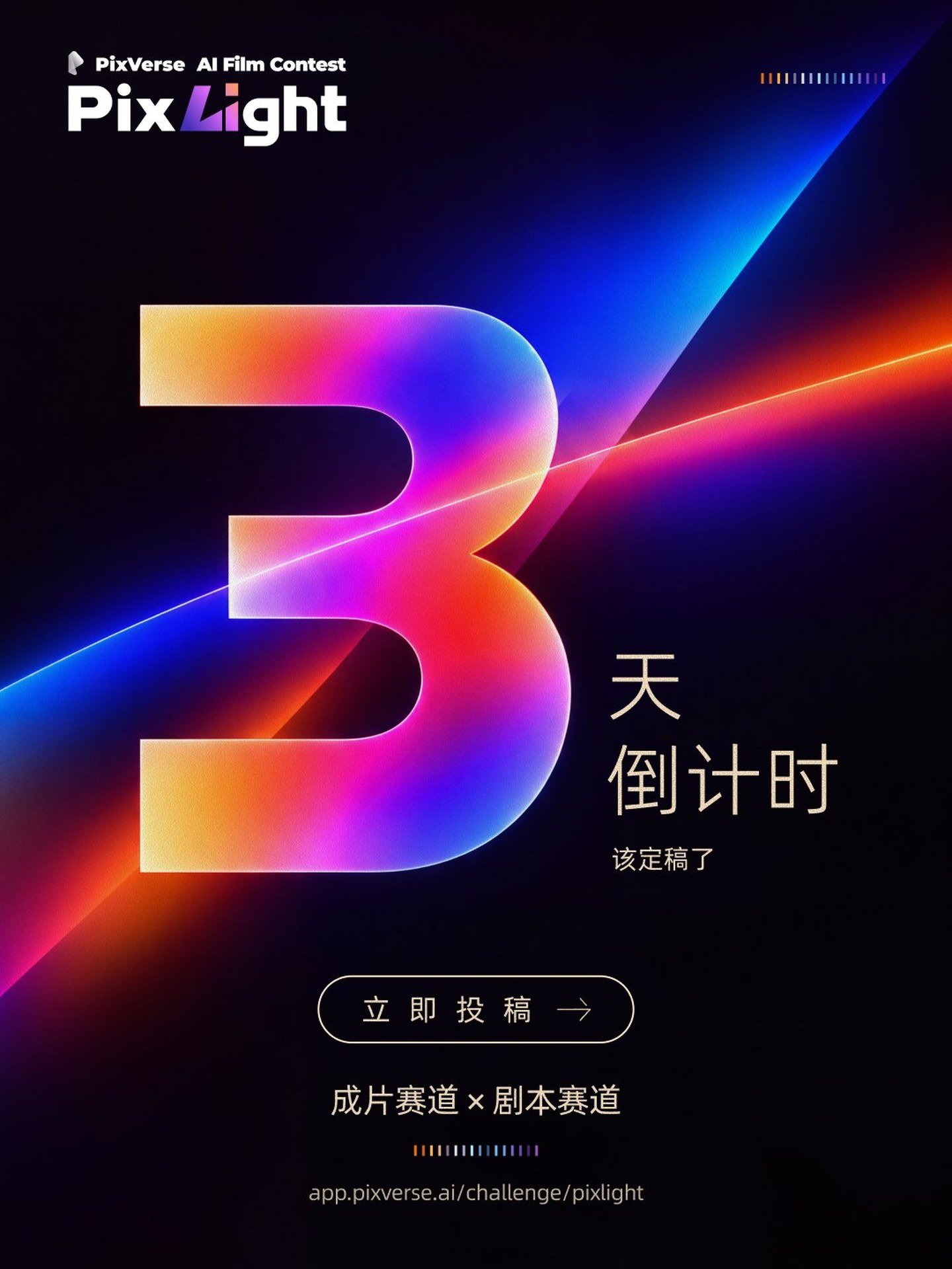 PixLight 2026 · 3天倒计时