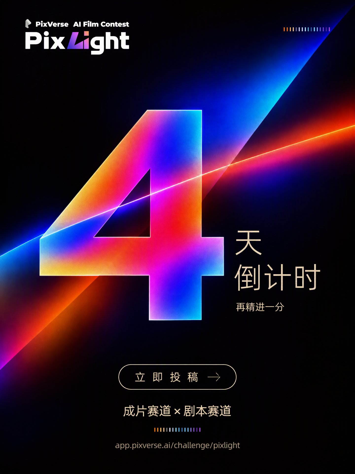 PixLight 2026 · 4天倒计时