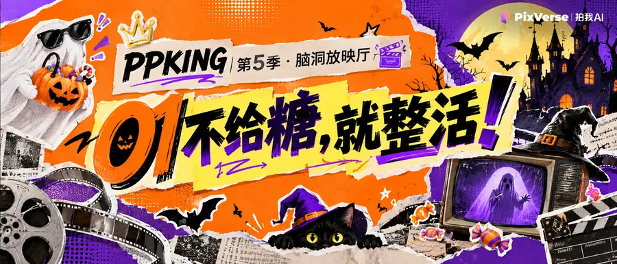 不给糖就整活 PPKING 万圣活动